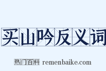 买山吟反义词是什么意思的图片
